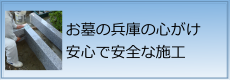 安心で安全な施工バナー