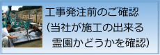 工事の出来る場所か確認お願いバナー