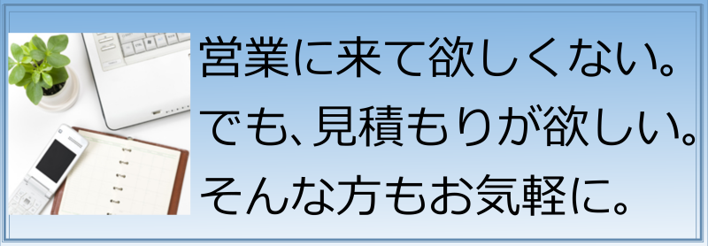 自分でお見積りバナー