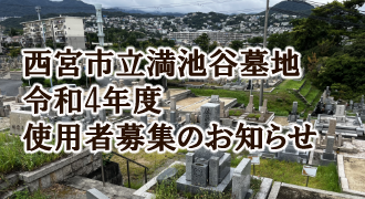 西宮市立満池谷墓地分譲のご案内