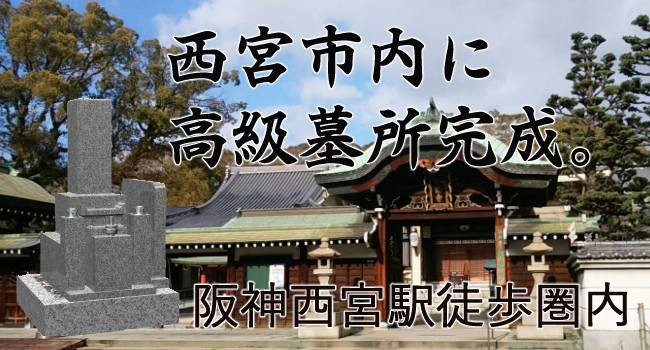 西宮市内霊園