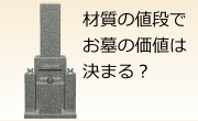 お墓の価値を問う