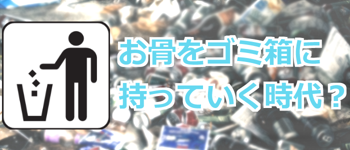 お骨のゴミ箱イメージ