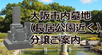 大阪市内墓地分譲のご案内1