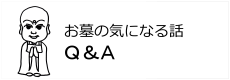 お墓の質問バナー