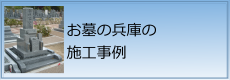 お墓の兵庫の施工事例バナー