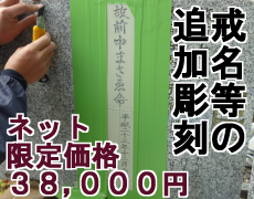 追加彫刻地域最安値の38000円バナー