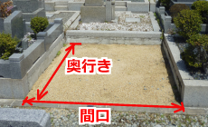 墓地の大きさ寸法