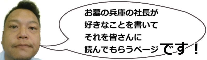 お墓の兵庫社長が好きな事を書いて読ませるだけのページ