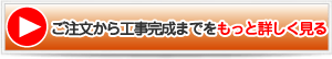 ご注文から工事完成までをもっと詳しく見る